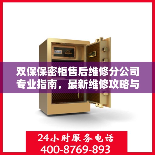 双保保密柜售后维修分公司专业指南，最新维修攻略与一站式服务体验