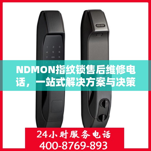 NDMON指纹锁售后维修电话，一站式解决方案与决策指南