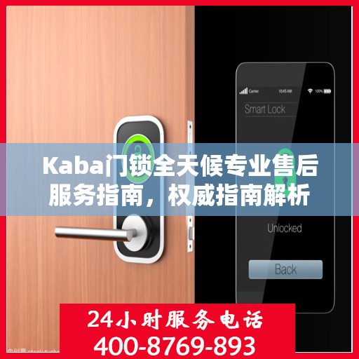 Kaba门锁全天候专业售后服务指南，权威指南解析