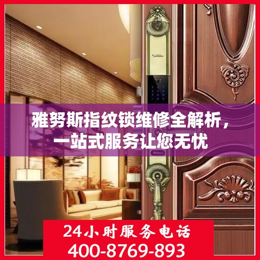 雅努斯指纹锁维修全解析，一站式服务让您无忧
