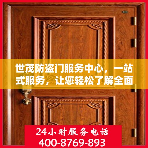 世茂防盗门服务中心，一站式服务，让您轻松了解全面资讯
