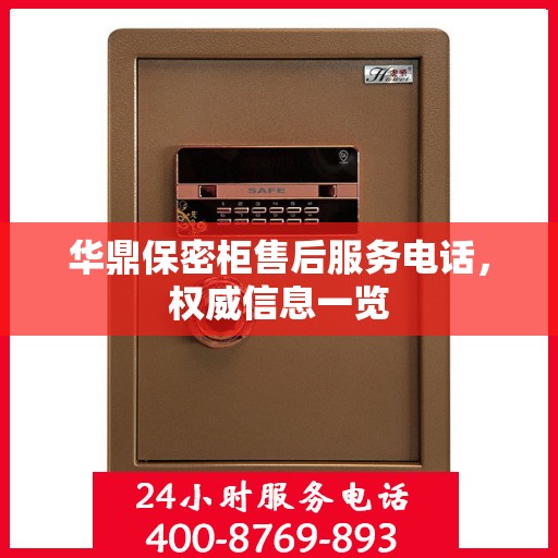 华鼎保密柜售后服务电话，权威信息一览
