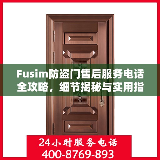 Fusim防盗门售后服务电话全攻略，细节揭秘与实用指南