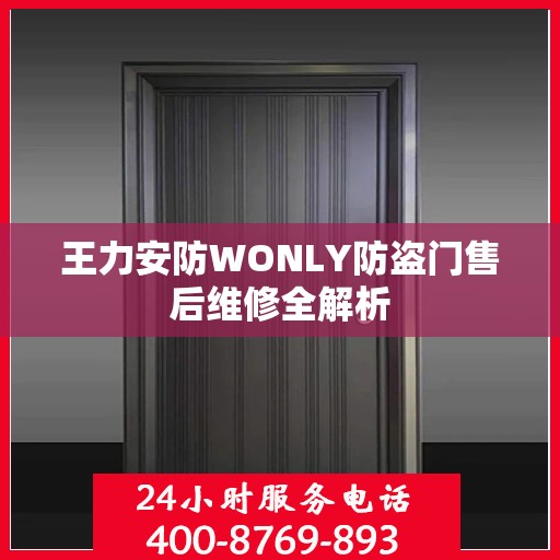 王力安防WONLY防盗门售后维修全解析