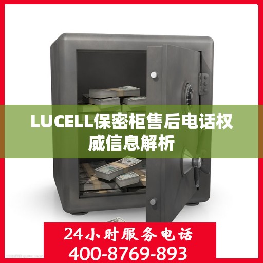 LUCELL保密柜售后电话权威信息解析
