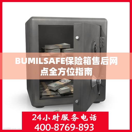 BUMILSAFE保险箱售后网点全方位指南