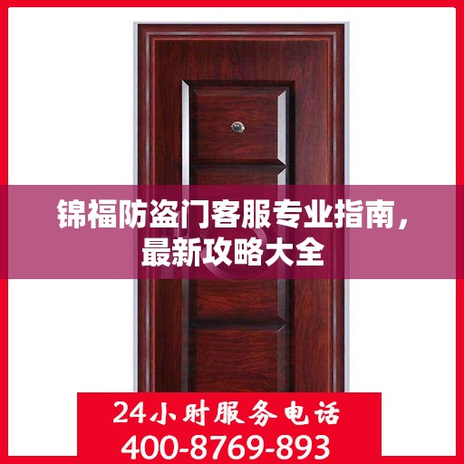 锦福防盗门客服专业指南，最新攻略大全