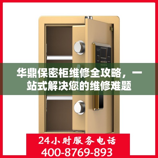 华鼎保密柜维修全攻略，一站式解决您的维修难题