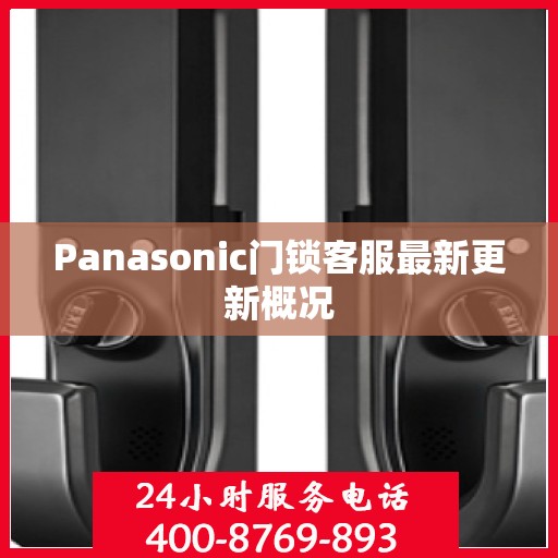 Panasonic门锁客服最新更新概况