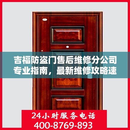 吉福防盗门售后维修分公司专业指南，最新维修攻略速递