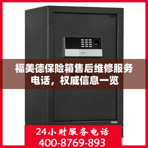 福美德保险箱售后维修服务电话，权威信息一览