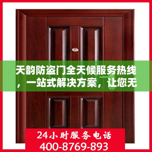 天韵防盗门全天候服务热线，一站式解决方案，让您无忧生活