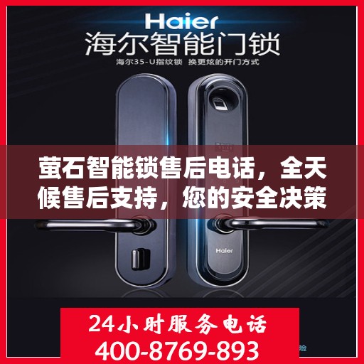 萤石智能锁售后电话，全天候售后支持，您的安全决策指南