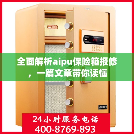 全面解析aipu保险箱报修，一篇文章带你读懂