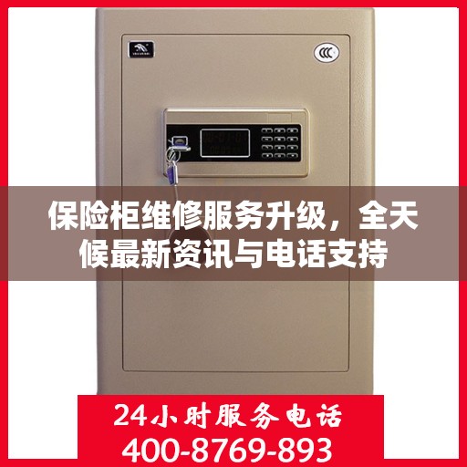 保险柜维修服务升级，全天候最新资讯与电话支持