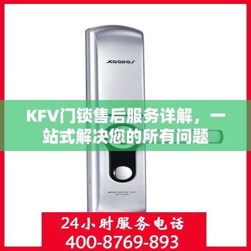 KFV门锁售后服务详解，一站式解决您的所有问题