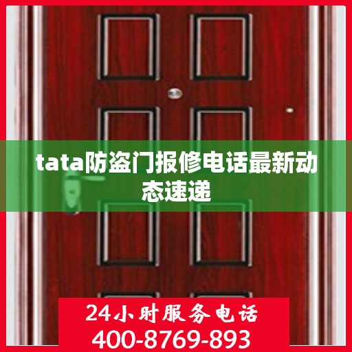 tata防盗门报修电话最新动态速递
