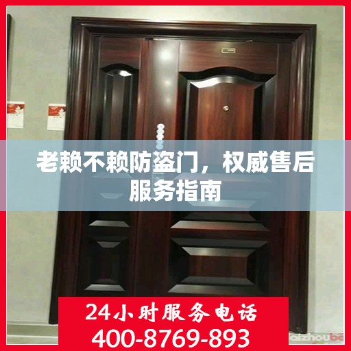 老赖不赖防盗门，权威售后服务指南