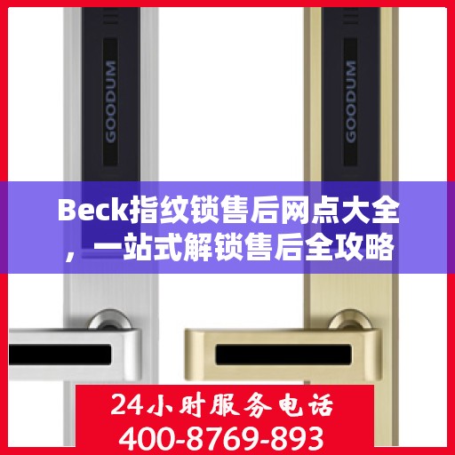 Beck指纹锁售后网点大全，一站式解锁售后全攻略