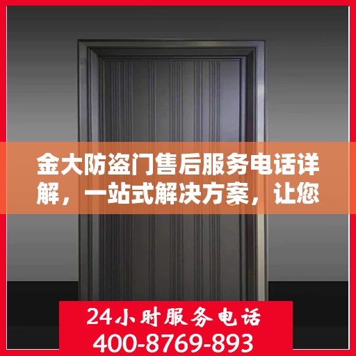 金大防盗门售后服务电话详解，一站式解决方案，让您轻松了解售后支持渠道！