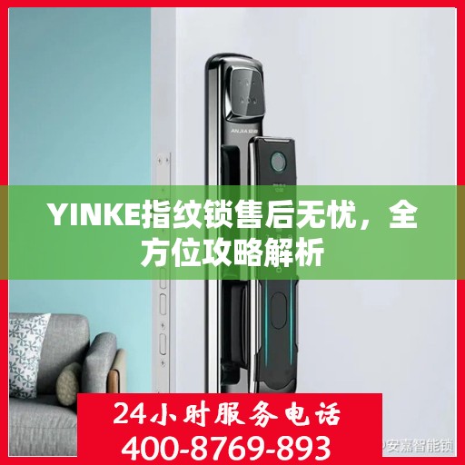 YINKE指纹锁售后无忧，全方位攻略解析