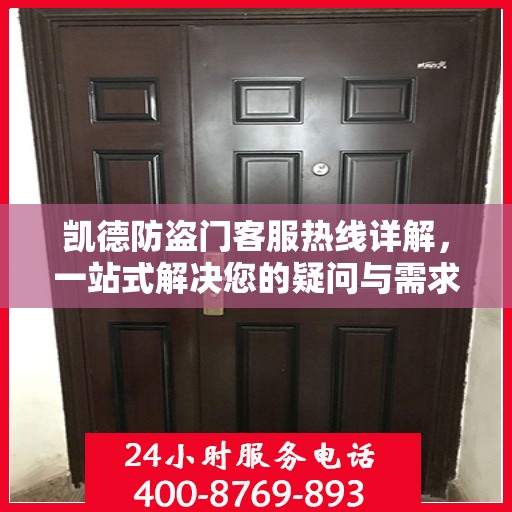 凯德防盗门客服热线详解，一站式解决您的疑问与需求