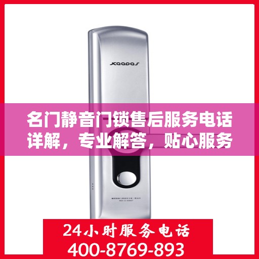 名门静音门锁售后服务电话详解，专业解答，贴心服务
