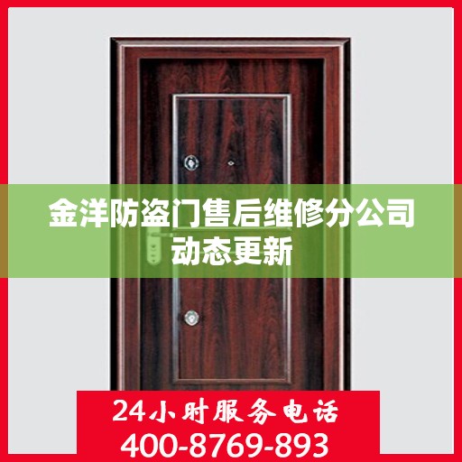金洋防盗门售后维修分公司动态更新