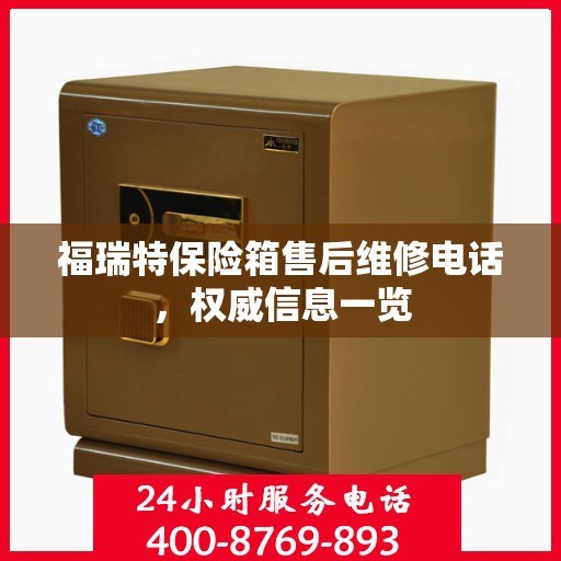 福瑞特保险箱售后维修电话，权威信息一览