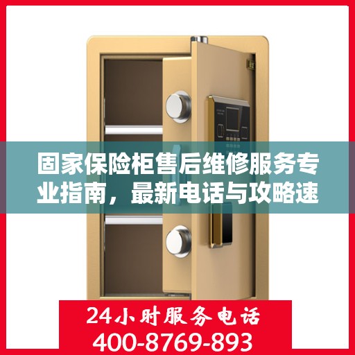 固家保险柜售后维修服务专业指南，最新电话与攻略速递