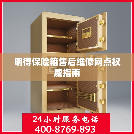 明得保险箱售后维修网点权威指南