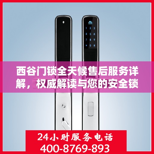 西谷门锁全天候售后服务详解，权威解读与您的安全锁事无忧