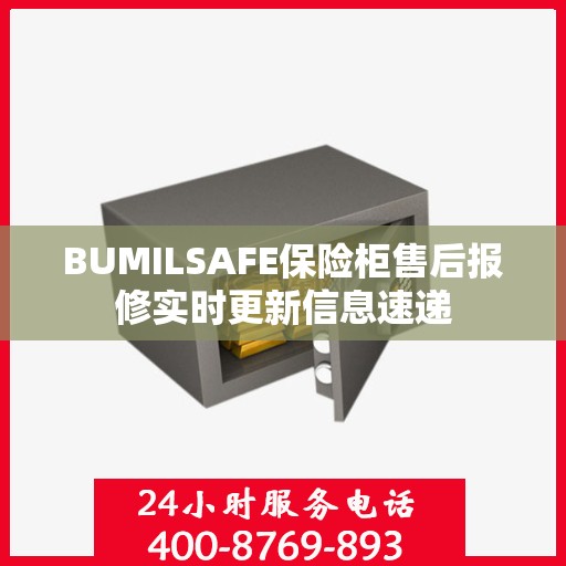 BUMILSAFE保险柜售后报修实时更新信息速递