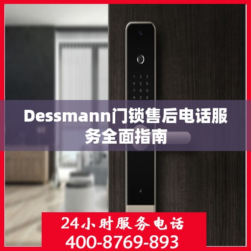 Dessmann门锁售后电话服务全面指南