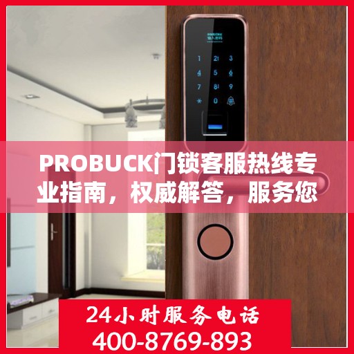PROBUCK门锁客服热线专业指南，权威解答，服务您的安全锁事