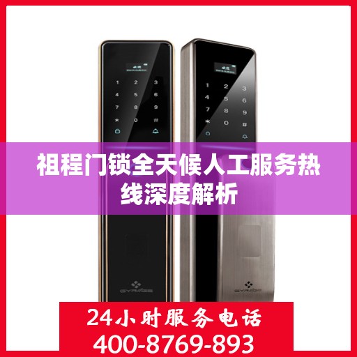 祖程门锁全天候人工服务热线深度解析