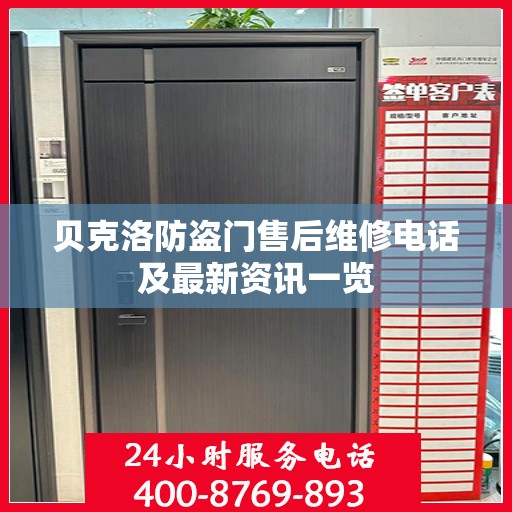 贝克洛防盗门售后维修电话及最新资讯一览