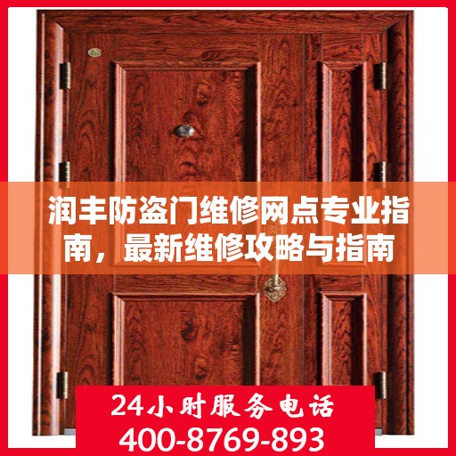 润丰防盗门维修网点专业指南，最新维修攻略与指南