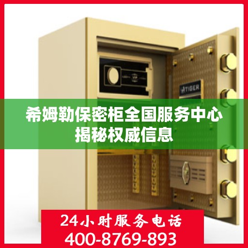 希姆勒保密柜全国服务中心揭秘权威信息