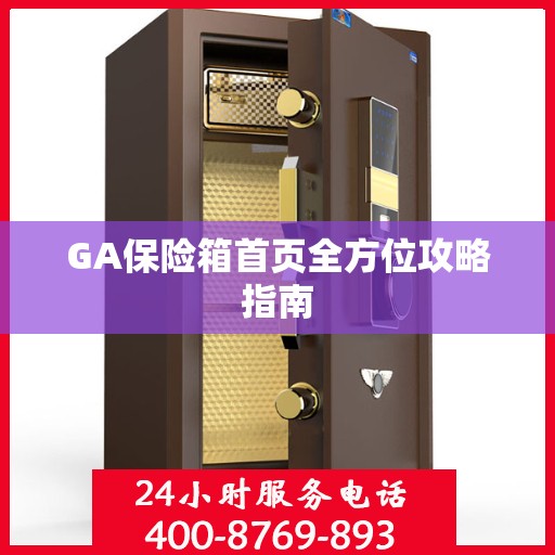 GA保险箱首页全方位攻略指南