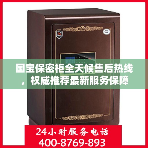 国宝保密柜全天候售后热线，权威推荐最新服务保障