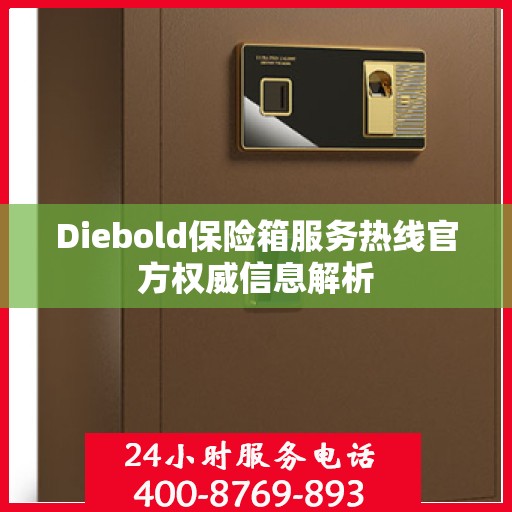 Diebold保险箱服务热线官方权威信息解析