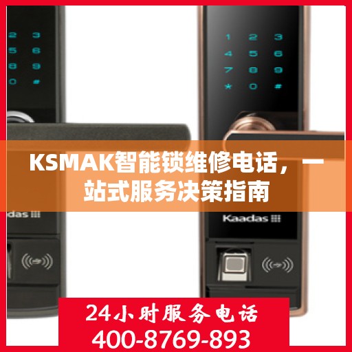 KSMAK智能锁维修电话，一站式服务决策指南