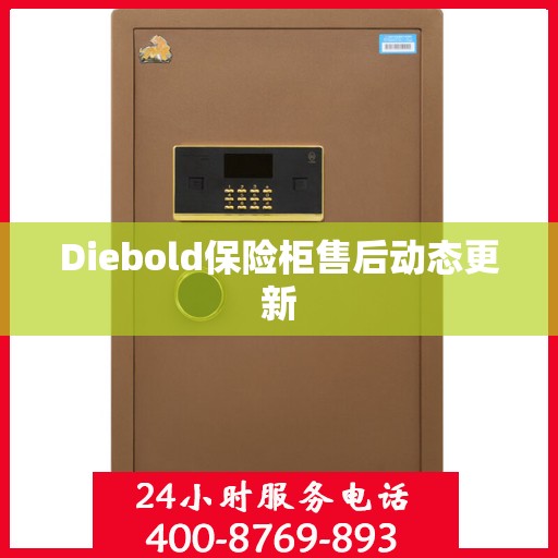 Diebold保险柜售后动态更新