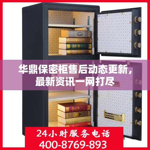 华鼎保密柜售后动态更新，最新资讯一网打尽