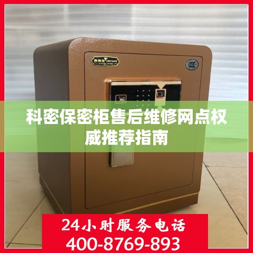 科密保密柜售后维修网点权威推荐指南