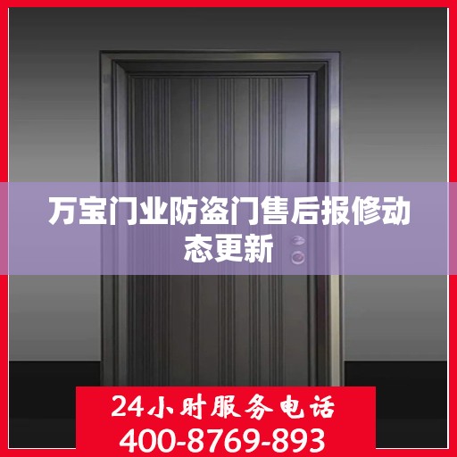万宝门业防盗门售后报修动态更新