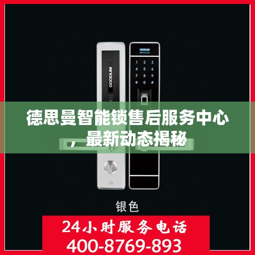 德思曼智能锁售后服务中心，最新动态揭秘