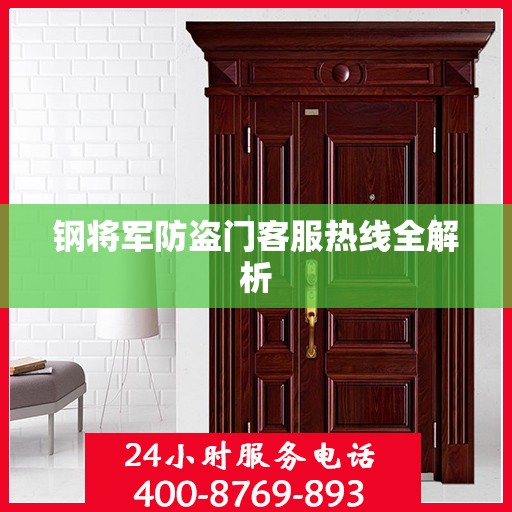 钢将军防盗门客服热线全解析