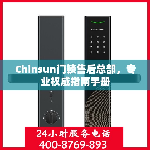 Chinsun门锁售后总部，专业权威指南手册